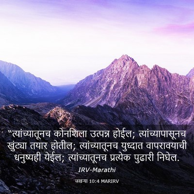 Picture 03 - जखऱ्या 10:4 MARIRV - “त्यांच्यातूनच - Bible Verse Picture
