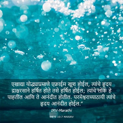 Picture 03 - जखऱ्या 10:7 MARIRV - एखाद्या - Bible Verse Picture