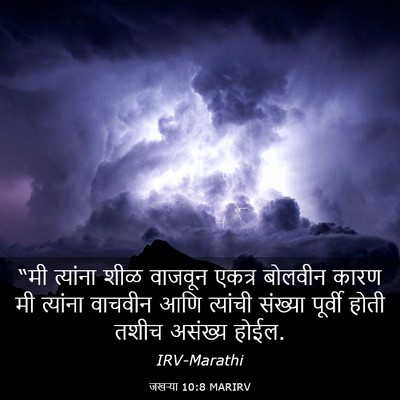 Picture 03 - जखऱ्या 10:8 MARIRV - “मी त्यांना शीळ - Bible Verse Picture