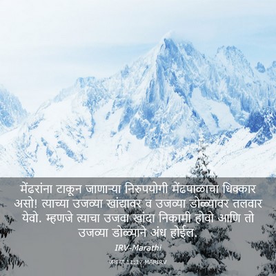 Picture 03 - जखऱ्या 11:17 MARIRV - मेंढरांना टाकून - Bible Verse Picture