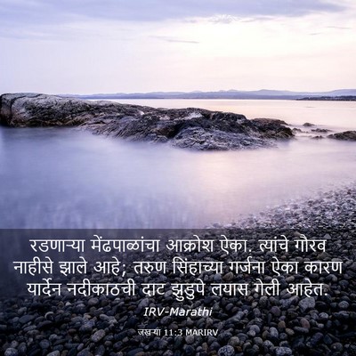 Picture 03 - जखऱ्या 11:3 MARIRV - रडणाऱ्या - Bible Verse Picture