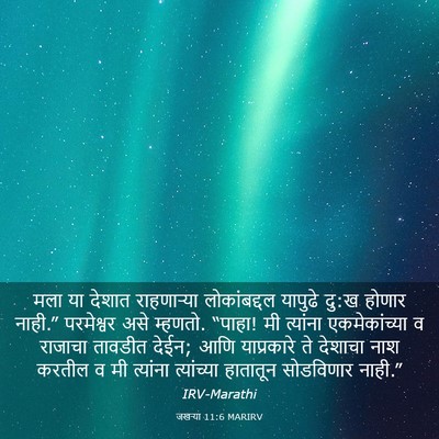Picture 03 - जखऱ्या 11:6 MARIRV - मला या देशात - Bible Verse Picture