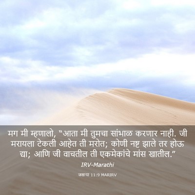 Picture 03 - जखऱ्या 11:9 MARIRV - मग मी म्हणालो, “आता - Bible Verse Picture