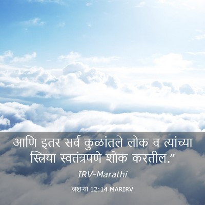 Picture 03 - जखऱ्या 12:14 MARIRV - आणि इतर सर्व - Bible Verse Picture