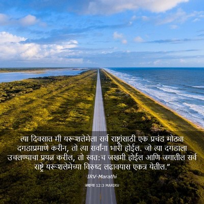 Picture 03 - जखऱ्या 12:3 MARIRV - त्या दिवसात मी - Bible Verse Picture