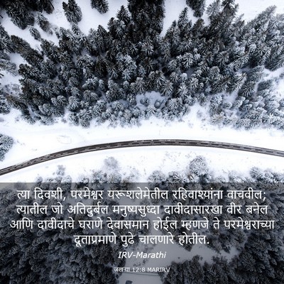 Picture 03 - जखऱ्या 12:8 MARIRV - त्या दिवशी, - Bible Verse Picture