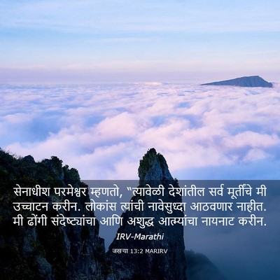 Picture 03 - जखऱ्या 13:2 MARIRV - सेनाधीश परमेश्वर - Bible Verse Picture