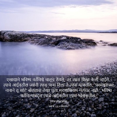 Picture 03 - जखऱ्या 13:3 MARIRV - एखाद्याने भविष्य - Bible Verse Picture