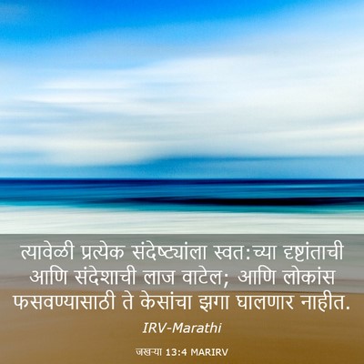 Picture 03 - जखऱ्या 13:4 MARIRV - त्यावेळी प्रत्येक - Bible Verse Picture