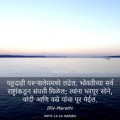 Picture 03 - जखऱ्या 14:14 MARIRV - यहूदाही - Bible Verse Picture