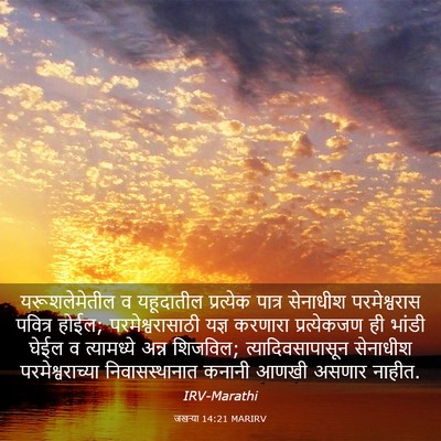 Picture 03 - जखऱ्या 14:21 MARIRV - यरूशलेमेतील व - Bible Verse Picture