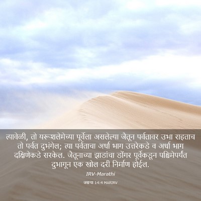 Picture 03 - जखऱ्या 14:4 MARIRV - त्यावेळी, तो - Bible Verse Picture