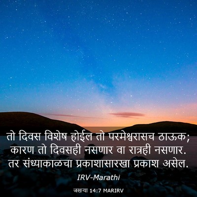 Picture 03 - जखऱ्या 14:7 MARIRV - तो दिवस विशेष होईल - Bible Verse Picture