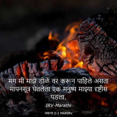 Picture 03 - जखऱ्या 2:1 MARIRV - मग मी माझे डोळे वर - Bible Verse Picture