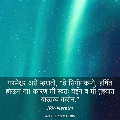 Picture 03 - जखऱ्या 2:10 MARIRV - परमेश्वर असे - Bible Verse Picture