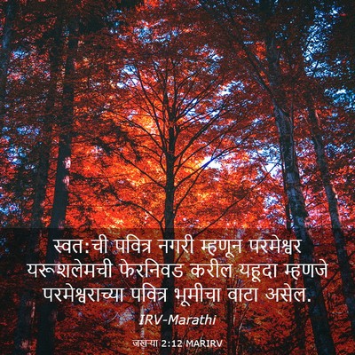 Picture 03 - जखऱ्या 2:12 MARIRV - स्वत:ची पवित्र - Bible Verse Picture