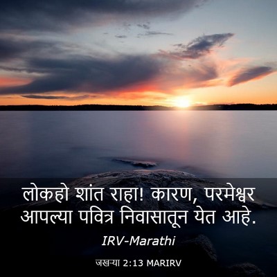 Picture 03 - जखऱ्या 2:13 MARIRV - लोकहो शांत राहा! - Bible Verse Picture