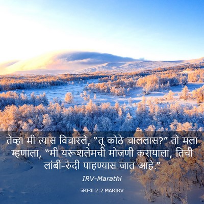 Picture 03 - जखऱ्या 2:2 MARIRV - तेव्हा मी त्यास - Bible Verse Picture