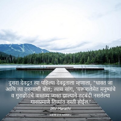 Picture 03 - जखऱ्या 2:4 MARIRV - दुसरा देवदूत त्या - Bible Verse Picture