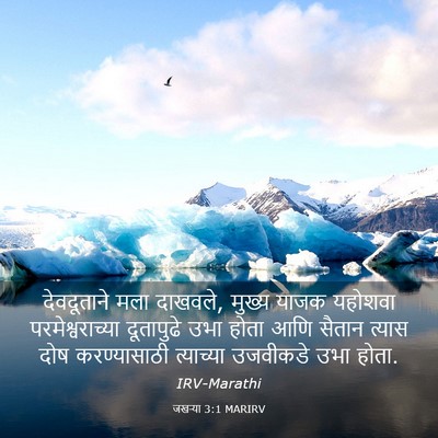 Picture 03 - जखऱ्या 3:1 MARIRV - देवदूताने मला - Bible Verse Picture