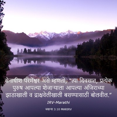 Picture 03 - जखऱ्या 3:10 MARIRV - सेनाधीश परमेश्वर - Bible Verse Picture