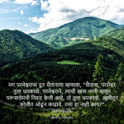 Picture 03 - जखऱ्या 3:2 MARIRV - मग परमेश्वराचा - Bible Verse Picture