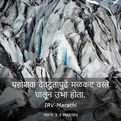Picture 03 - जखऱ्या 3:3 MARIRV - यहोशवा - Bible Verse Picture