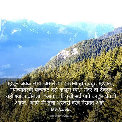 Picture 03 - जखऱ्या 3:4 MARIRV - म्हणून जवळ उभ्या - Bible Verse Picture