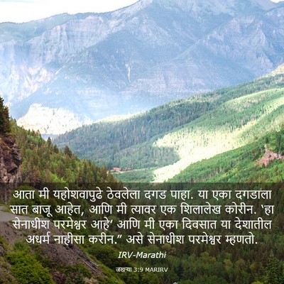 Picture 03 - जखऱ्या 3:9 MARIRV - आता मी यहोशवापुढे - Bible Verse Picture