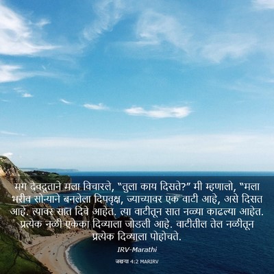Picture 03 - जखऱ्या 4:2 MARIRV - मग देवदूताने मला - Bible Verse Picture