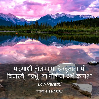 Picture 03 - जखऱ्या 4:4 MARIRV - माझ्याशी - Bible Verse Picture