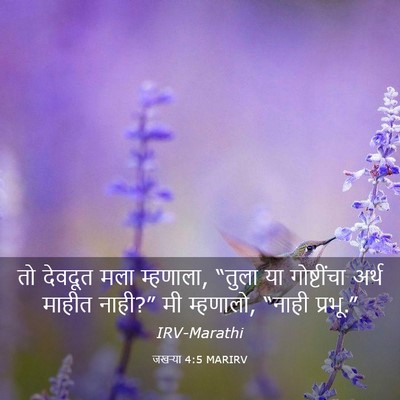 Picture 03 - जखऱ्या 4:5 MARIRV - तो देवदूत मला - Bible Verse Picture
