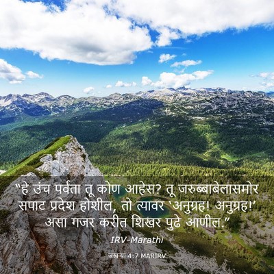 Picture 03 - जखऱ्या 4:7 MARIRV - “हे उंच पर्वता तू - Bible Verse Picture