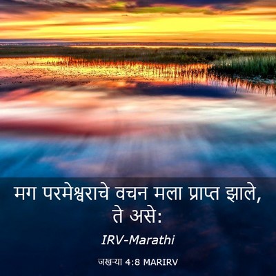 Picture 03 - जखऱ्या 4:8 MARIRV - मग परमेश्वराचे - Bible Verse Picture