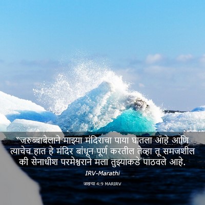 Picture 03 - जखऱ्या 4:9 MARIRV - “जरुब्बाबेलाने - Bible Verse Picture