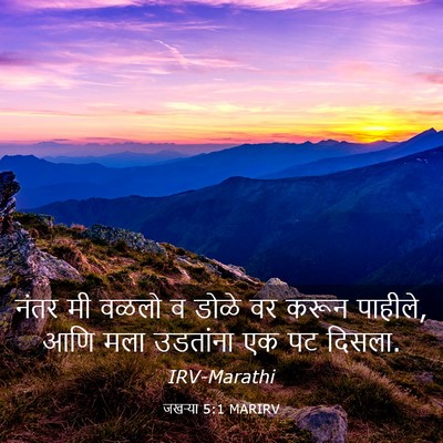 Picture 03 - जखऱ्या 5:1 MARIRV - नंतर मी वळलो व डोळे - Bible Verse Picture