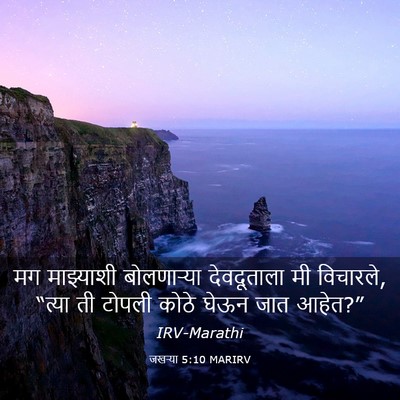 Picture 03 - जखऱ्या 5:10 MARIRV - मग माझ्याशी - Bible Verse Picture
