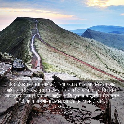 Picture 03 - जखऱ्या 5:3 MARIRV - तेव्हा देवदूताने - Bible Verse Picture