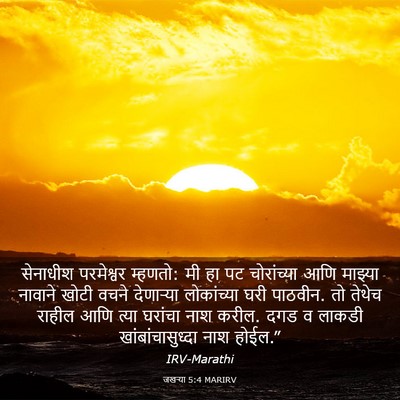 Picture 03 - जखऱ्या 5:4 MARIRV - सेनाधीश परमेश्वर - Bible Verse Picture