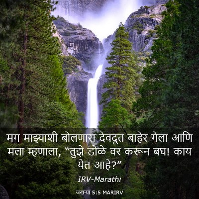 Picture 03 - जखऱ्या 5:5 MARIRV - मग माझ्याशी - Bible Verse Picture