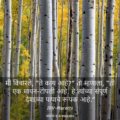 Picture 03 - जखऱ्या 5:6 MARIRV - मी विचारले, “ते काय - Bible Verse Picture