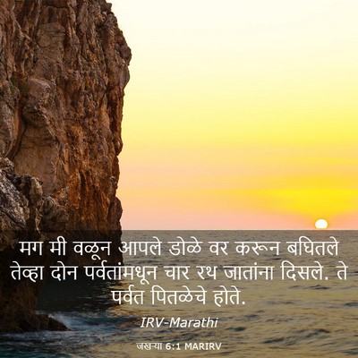 Picture 03 - जखऱ्या 6:1 MARIRV - मग मी वळून आपले - Bible Verse Picture