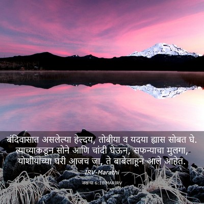 Picture 03 - जखऱ्या 6:10 MARIRV - बंदिवासात - Bible Verse Picture