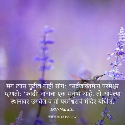 Picture 03 - जखऱ्या 6:12 MARIRV - मग त्यास पुढील - Bible Verse Picture