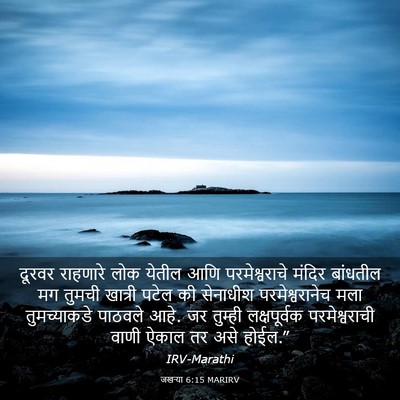 Picture 03 - जखऱ्या 6:15 MARIRV - दूरवर राहणारे लोक - Bible Verse Picture