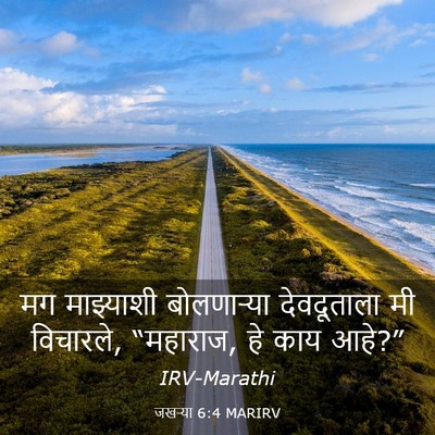 Picture 03 - जखऱ्या 6:4 MARIRV - मग माझ्याशी - Bible Verse Picture