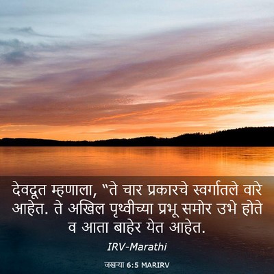 Picture 03 - जखऱ्या 6:5 MARIRV - देवदूत म्हणाला, - Bible Verse Picture