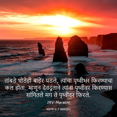 Picture 03 - जखऱ्या 6:7 MARIRV - तांबडे घोडेही - Bible Verse Picture