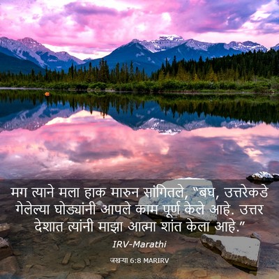 Picture 03 - जखऱ्या 6:8 MARIRV - मग त्याने मला हाक - Bible Verse Picture
