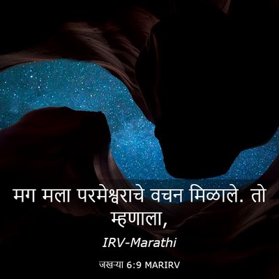 Picture 03 - जखऱ्या 6:9 MARIRV - मग मला - Bible Verse Picture